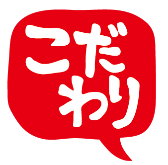 こだわり